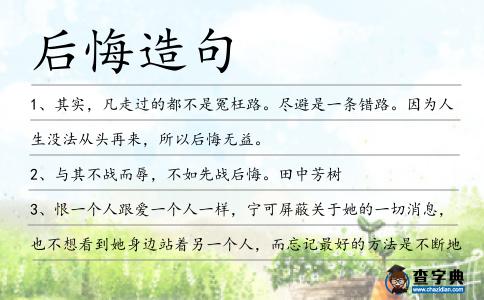 后悔造句
