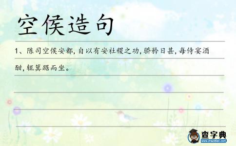 空侯造句