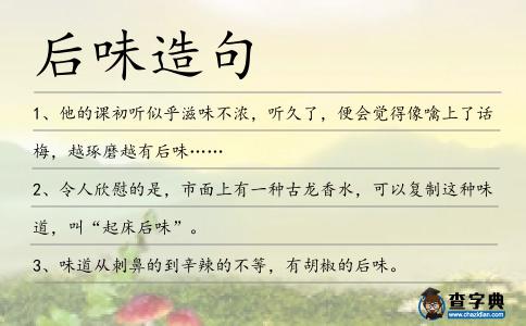后味造句
