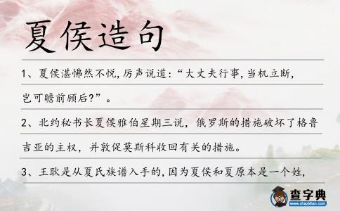 夏侯造句