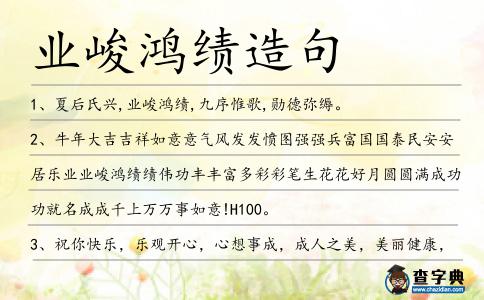 業(yè)峻鴻績?cè)炀?></div>
<p>1、夏后氏興,<span style='color: red' class='cred'>業(yè)峻鴻績</span>,九序惟歌,勛德彌縟。</p>
<p><p>2、牛年大吉吉祥如意意氣風(fēng)發(fā)發(fā)憤圖強(qiáng)強(qiáng)兵富國國泰民安安居樂業(yè)<span style='color: red' class='cred'>業(yè)峻鴻績</span>績偉功豐豐富多彩彩筆生花花好月圓圓滿成功功就名成成千上萬萬事如意!H100。<span style=