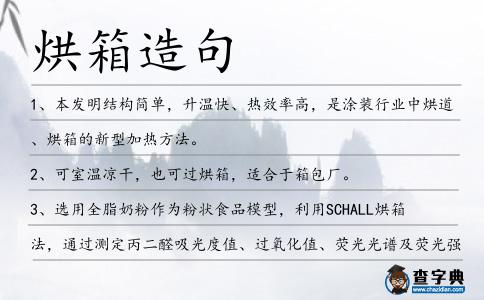 烘箱造句