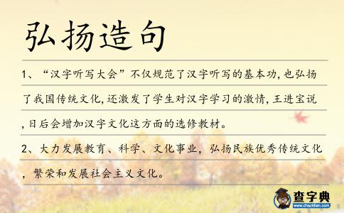弘揚造句