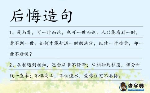 后悔造句