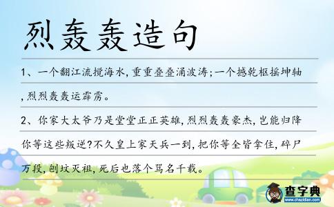 烈轟轟造句