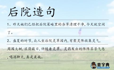 后院造句