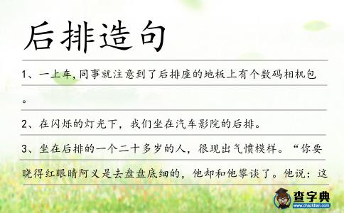 后排造句