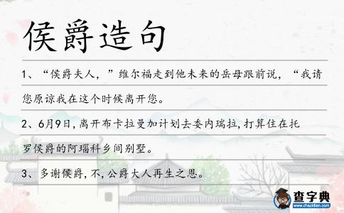 侯爵造句
