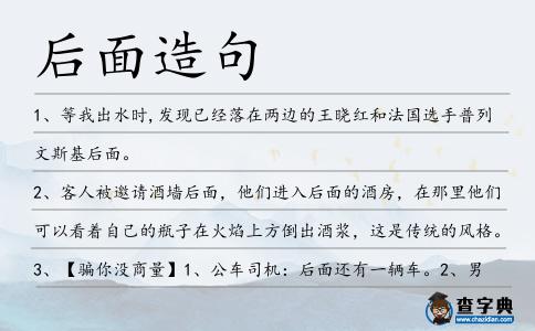 后面造句
