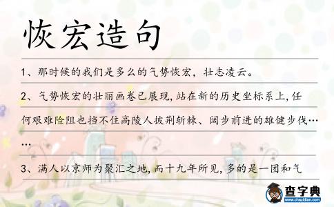 恢宏造句
