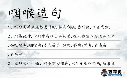 咽喉造句
