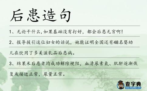 后患造句
