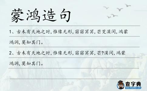 蒙鴻造句