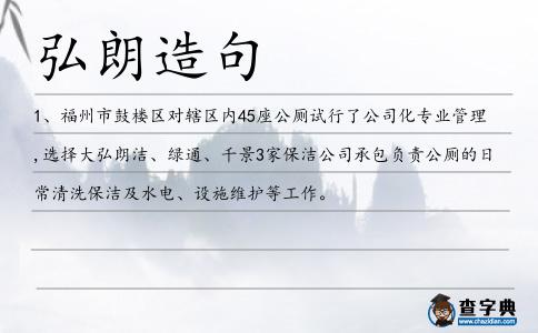 弘朗造句