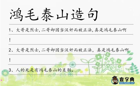 鴻毛泰山造句