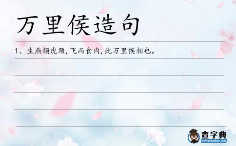 萬里侯造句