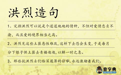 洪烈造句
