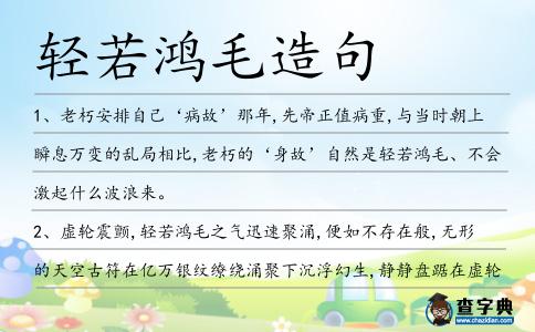 輕若鴻毛造句