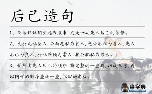 后己造句
