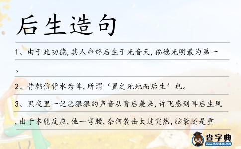 后生造句