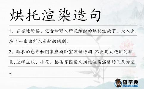 烘托渲染造句