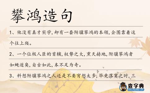 攀鴻造句