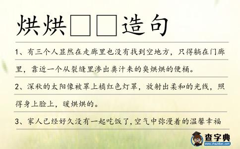 烘烘造句