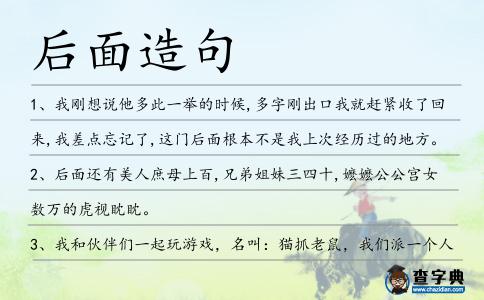 后面造句