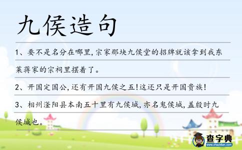九侯造句