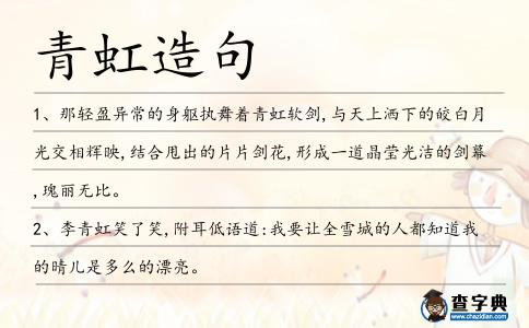 青虹造句