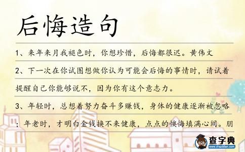 后悔造句