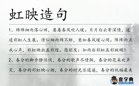 虹映造句