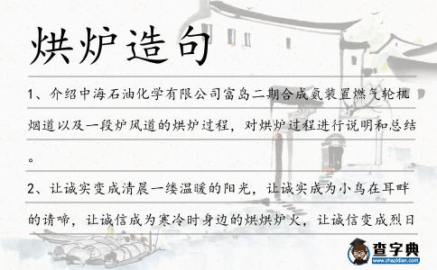 烘爐造句