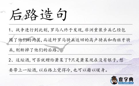 后路造句