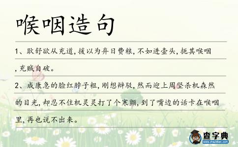 喉咽造句