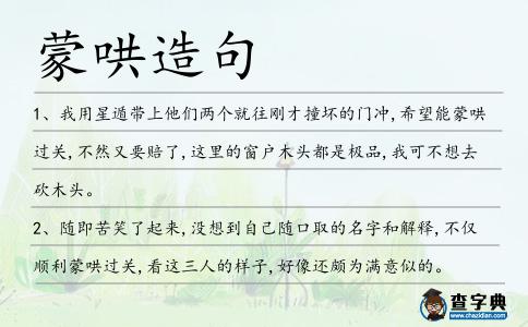 蒙哄造句