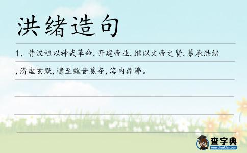 洪緒造句