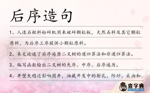 后序造句