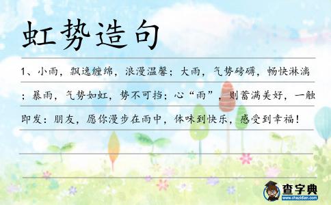虹勢造句