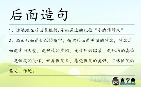 后面造句