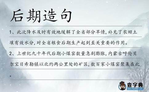 后期造句