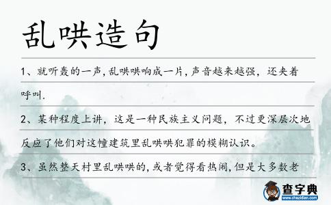 亂哄造句