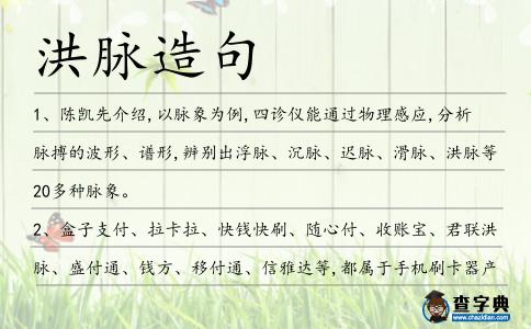 洪脈造句