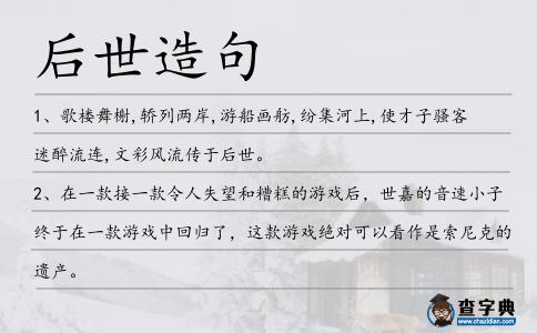 后世造句