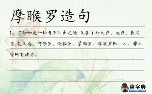 摩睺羅造句