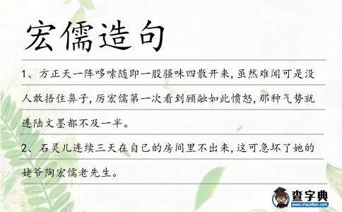宏儒造句