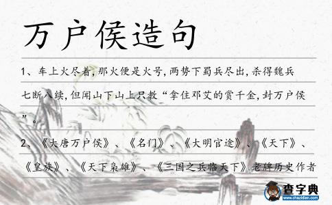 萬戶侯造句