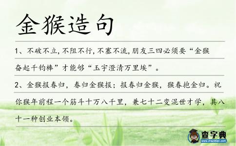 金猴造句