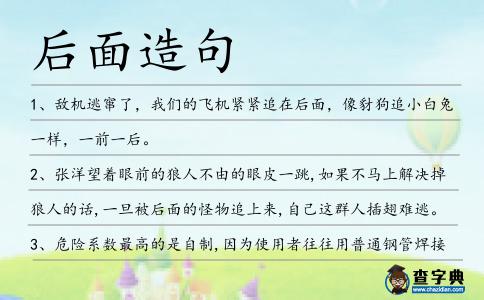 后面造句