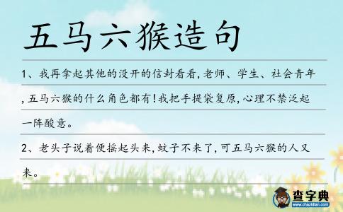 五馬六猴造句